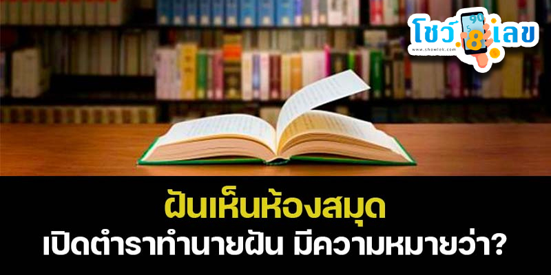 ฝันเห็นห้องสมุด-"Dream of seeing a library"