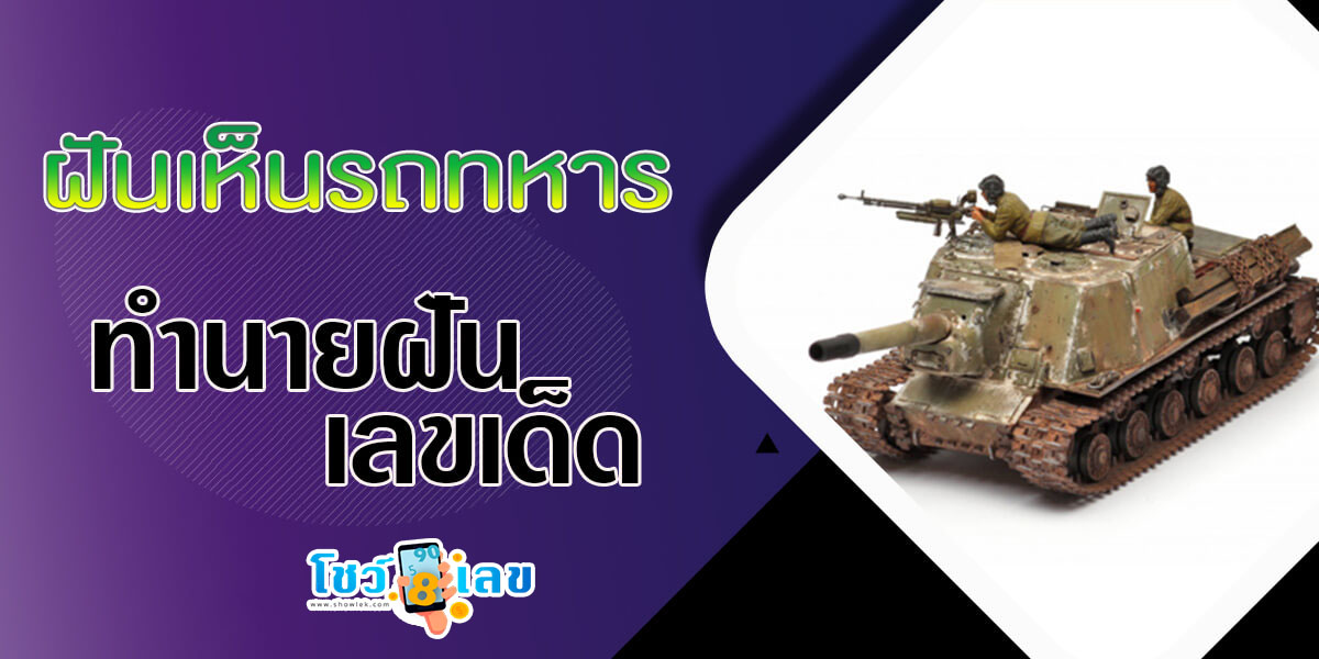 ฝันเห็นรถทหาร มีหมายความว่าอย่างไร พร้อมเลขเด็ด แม่นๆ ที่เกี่ยวกับความฝัน เช็กได้ที่นี่!!!