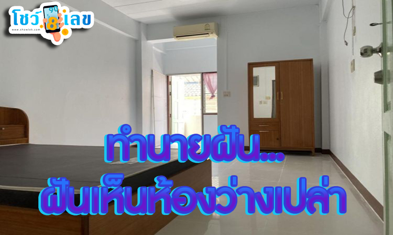 ฝันเห็นห้องว่างเปล่า -"Dream of seeing an empty room"