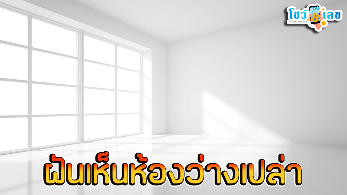 ฝันเห็นห้องว่างเปล่า ทำนายว่าอย่างไร? พร้อมเลขเด็ด แม่นๆ ที่เกี่ยวกับความฝัน เช็กเลย ! ที่นี่ showlek.com