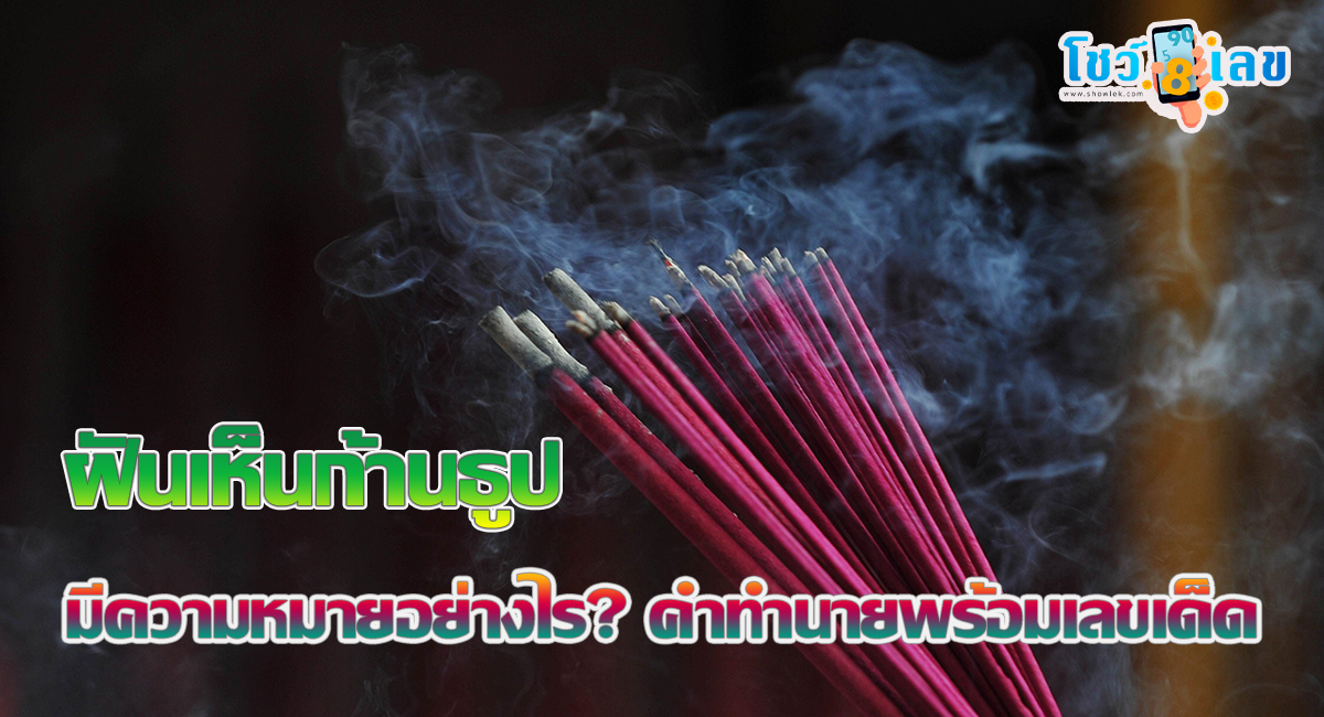 ฝันเห็นก้านธูป มีหมายความว่าอย่างไร พร้อมเลขเด็ด แม่นๆ ที่เกี่ยวกับความฝัน เช็กได้ที่นี่!!!