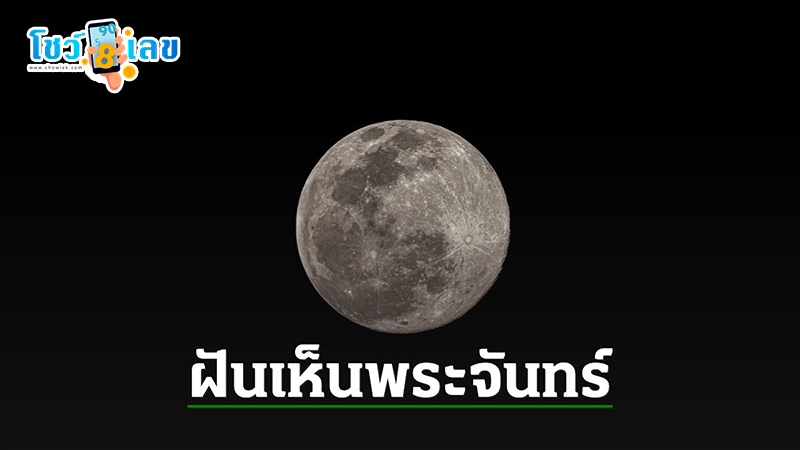 ฝันเห็นพระจันทร์-"Dream of seeing the moon and stars"