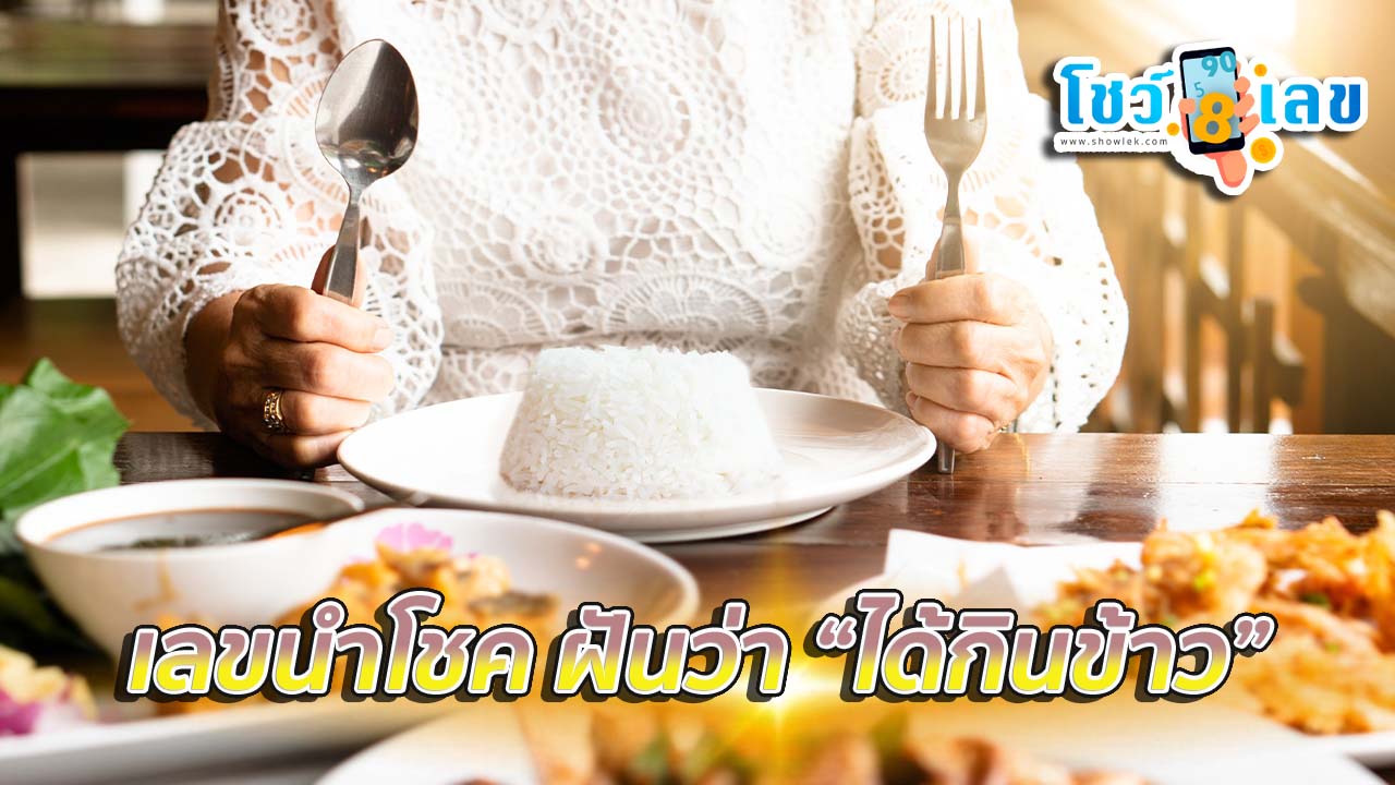 ฝันว่าได้กิน เลขเด็ด-''Dreamed of eating, lucky number''