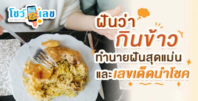 ฝันว่าได้กินข้าว-''Dreamed of eating rice''