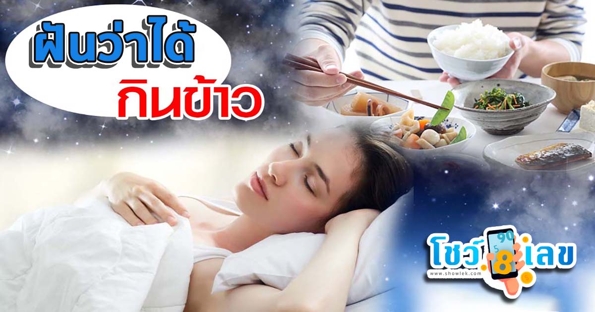 ฝันว่าได้กินข้าว หมายความว่าอย่างไร พร้อมเลขเด็ด แม่นๆ ที่เกี่ยวกับความฝัน เช็กเลย!