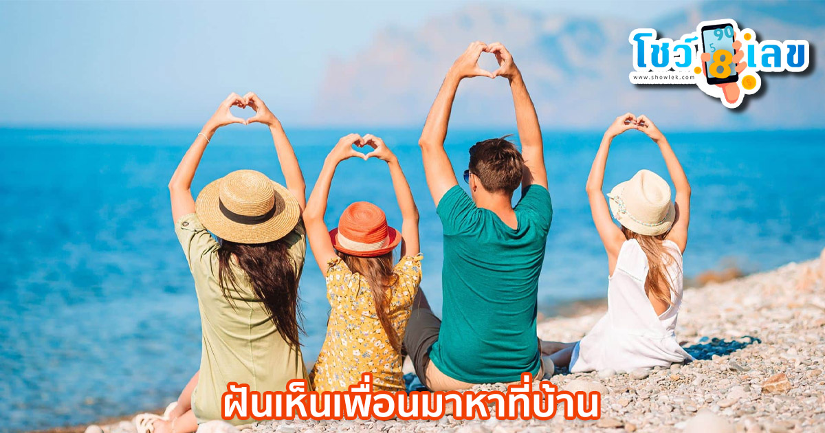 ฝันเห็นเพื่อน มีการทำนายฝันในเรื่องราวเหล่านี้ไว้ว่าอย่างไรบ้าง เว็บ showlek มีคำตอบไปติดตามกันเลย ?