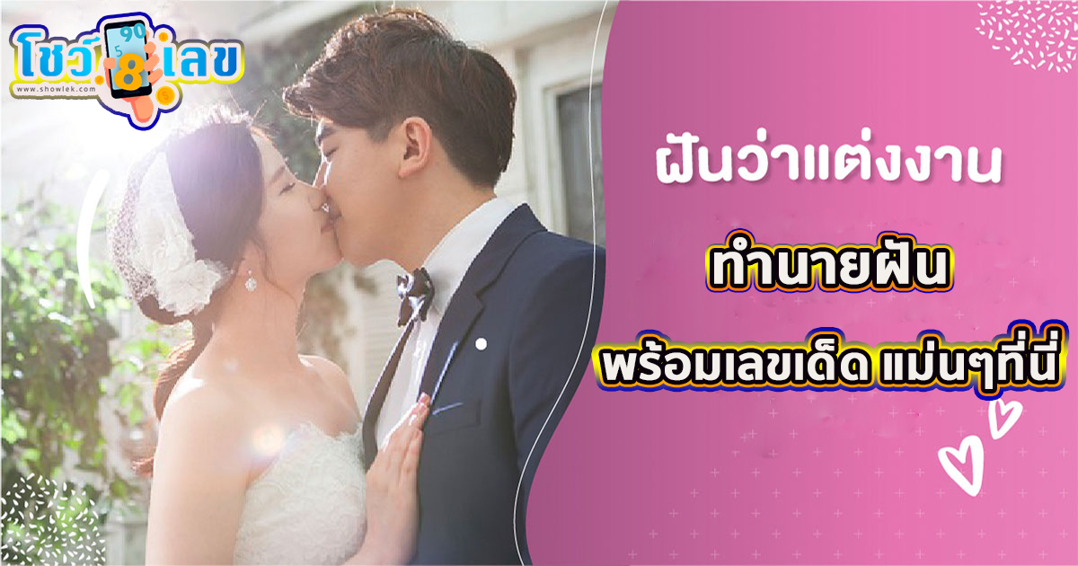 ฝันว่าได้แต่งงานกับแฟนตัวเอง เปิดคำทำนายที่เกี่ยวกับความฝันนี้จะดีหรือร้าย สื่อถึงอะไร พร้อมเลขเด็ดสุดปัง! เช็กได้ที่นี่!!!