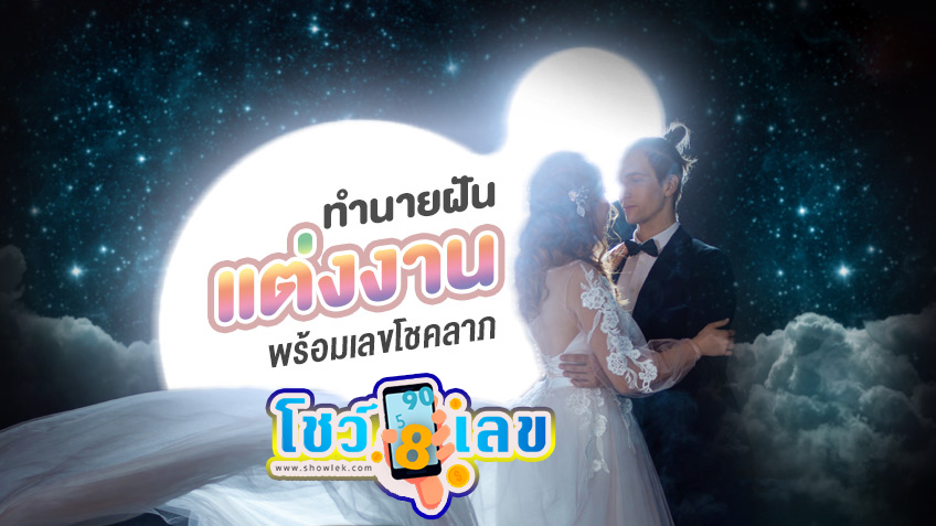 ฝันว่าได้แต่งงานกับแฟนตัวเอง -"Dreamed of marrying my boyfriend"