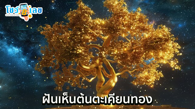 ฝันเห็นต้นตะเคียนทอง-"Dream of seeing a golden takhian tree"