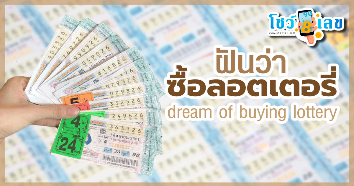 ฝันว่าซื้อลอตเตอรี่ จะมีโชคมั้ย เลขเด็ดพร้อมคำทำนายฝันแม่นๆ ที่เว็บ showlek.com