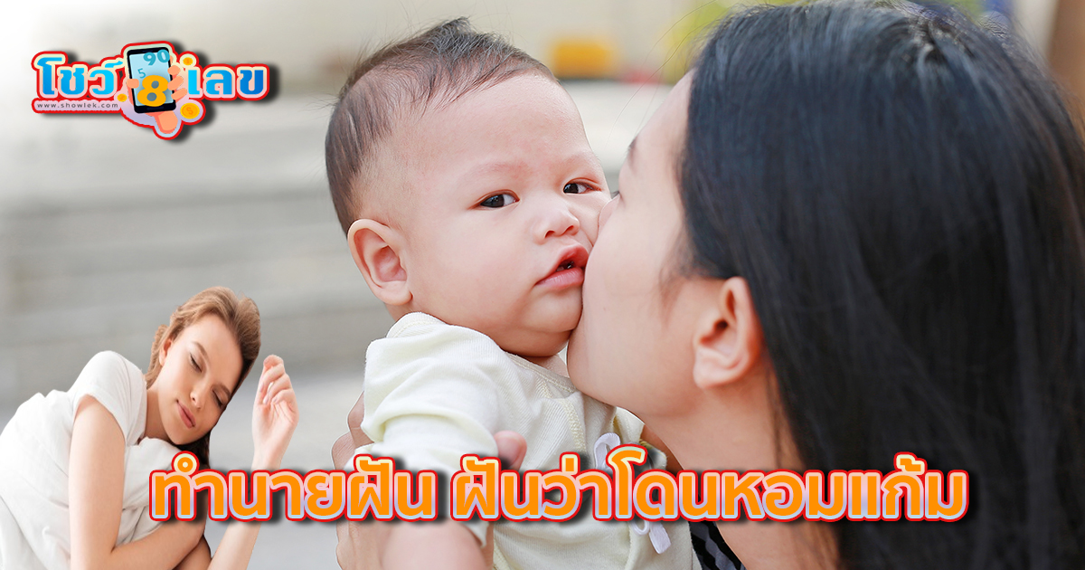 ฝันว่าโดนหอมแก้ม ทำนายว่าอย่างไร? พร้อมเลขเด็ด แม่นๆ ที่เกี่ยวกับความฝัน เช็กเลยฟรี !