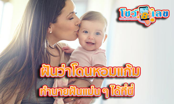 ฝันว่าโดนหอมแก้ม - "Dreaming of being kissed. on the cheek"