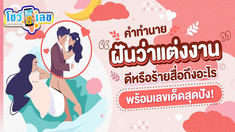 ฝันว่าจะได้แต่งงาน แต่ยังไม่ได้แต่ง เลขเด็ด -"Dreaming of getting married But I haven't composed the lucky number yet."