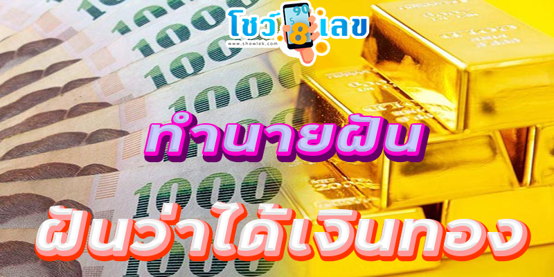 ฝันว่าได้เงินทอง -"Dreaming of getting money, lucky numbers"