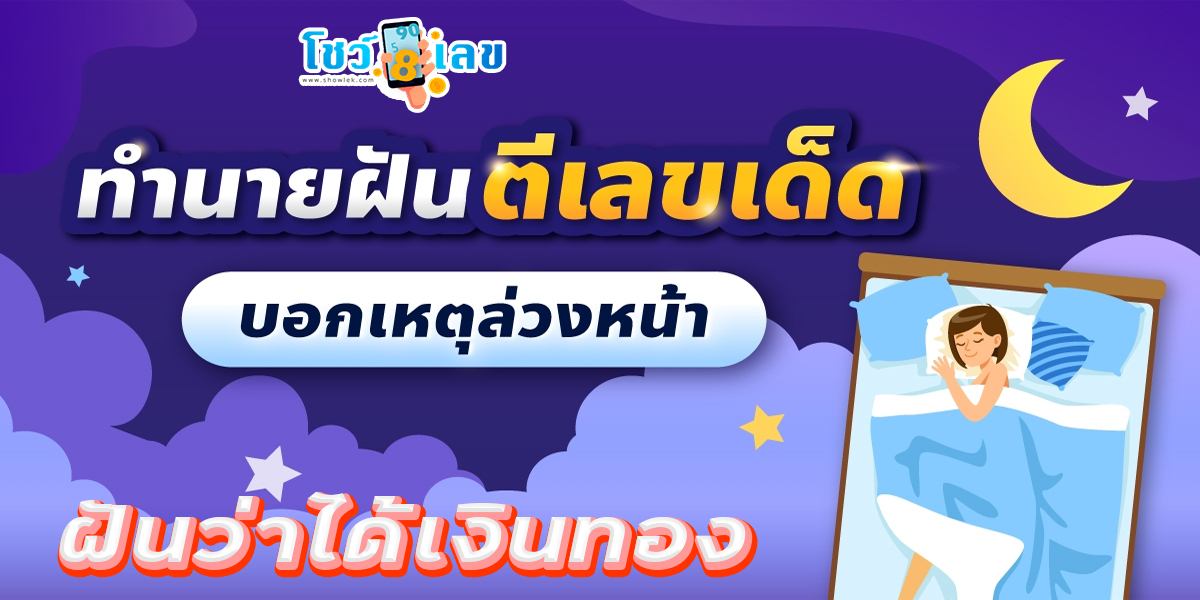 ฝันว่าได้เงินทอง  ทำนายว่าอย่างไร? พร้อมเลขเด็ด แม่นๆ ที่เกี่ยวกับความฝัน เช็กเลย !ที่นี่ showlek.com