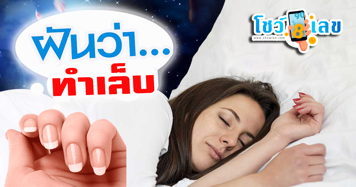 ฝันว่าทำเล็บ หมายความว่าอย่างไร พร้อมเลขเด็ด แม่นๆ ที่เกี่ยวกับความฝัน เช็กเลย!