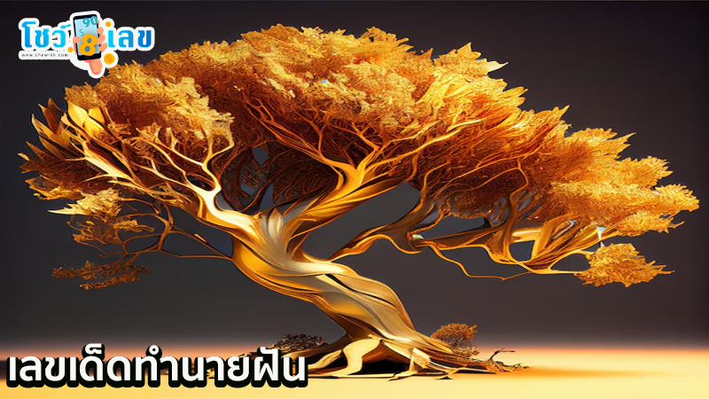 ฝันเห็นต้นตะเคียน เลขเด็ด-"Dreaming of seeing a takhian tree, lucky numbers"