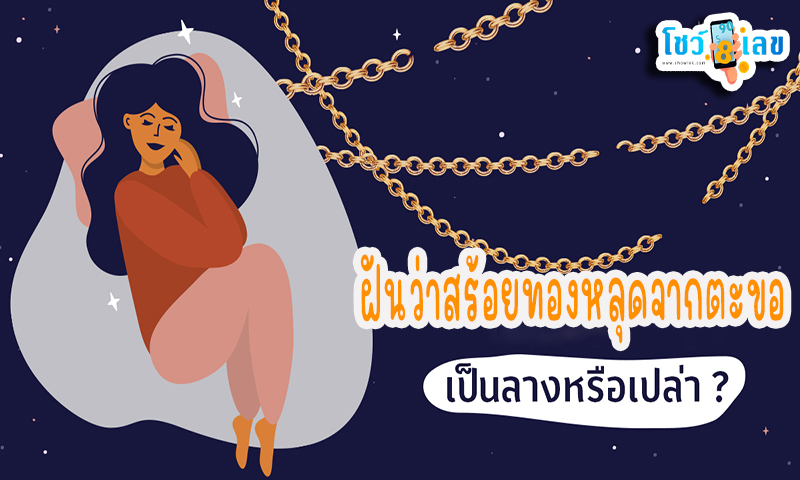 ฝันว่าสร้อยทองหลุดจากตะขอ -"Dreaming that a gold necklace fell off the hook"