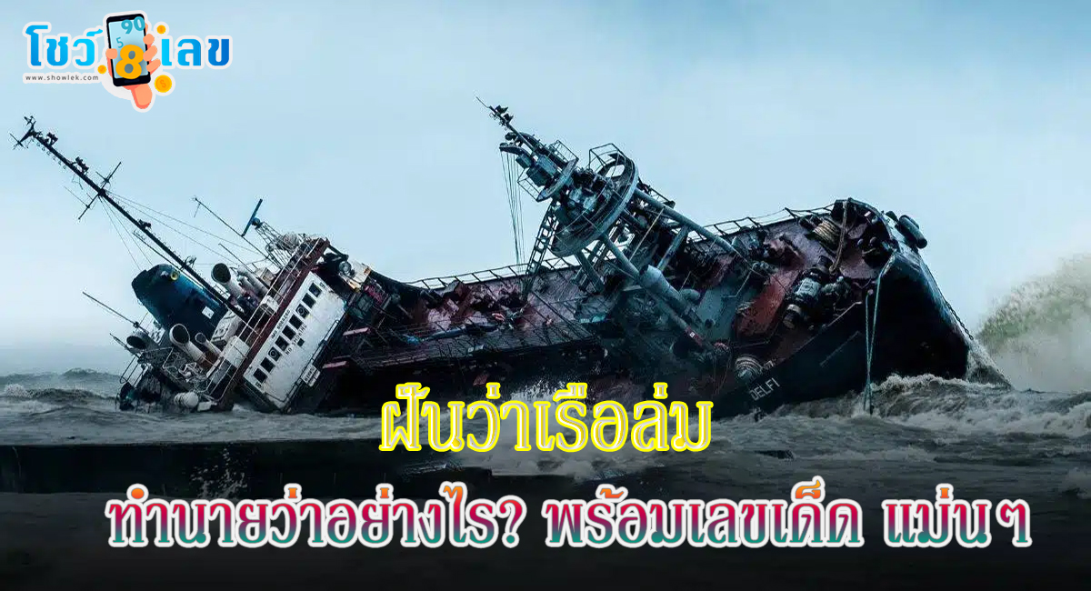 ฝันว่าเรือล่ม มีความหมายดีหรือร้ายอย่างไร คำทำนายสุดแม่นยำ พร้อมเลขเด็ดให้โชค ติดตามได้ที่นี่ showlek !!