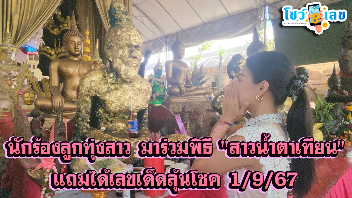 นักร้องลูกทุ่งสาว มาร่วมพิธี “สาวน้ำตาเทียน” แถมยังได้เลขเด็ดลุ้นโชคงวด 1 กันยายน 2567