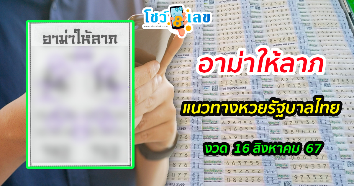 อาม่าให้ลาภ 16 8 67 แนวทางหวยรัฐบาลไทย !! ติดตามเลขเด็ด เเม่นๆ ก่อนใคร ได้ที่นี่ showlek.com