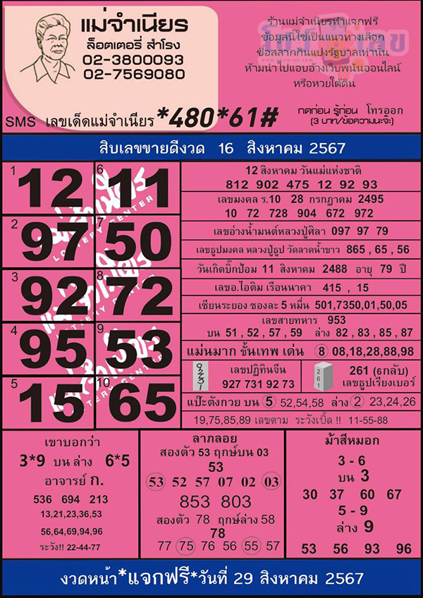 แม่จำเนียร 16 8 67-"Mae Chamnian 16 8 67"
