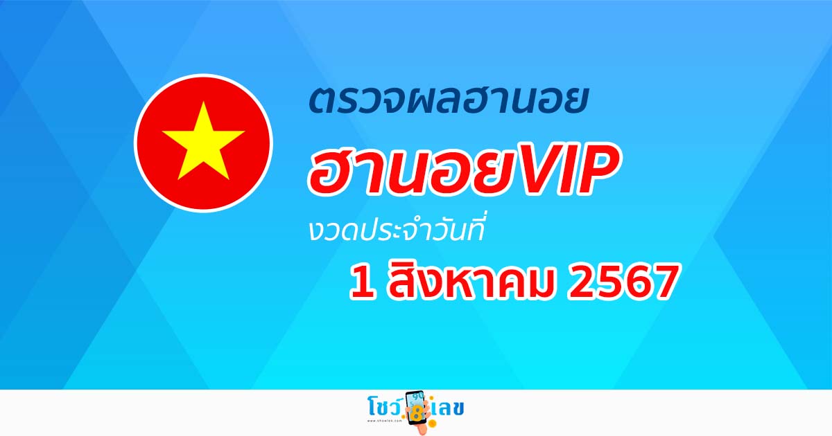 ผลหวยฮานอยVIP 1/08/67 อัปเดตผลหวยฮานอยVIP หวยออนไลน์ ก่อนใคร ได้ที่นี่ !!!