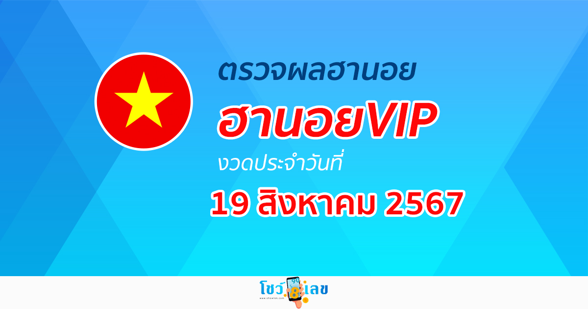 ผลหวยฮานอยVIP 19/08/67 อัปเดตผลหวยฮานอยVIP หวยออนไลน์ ก่อนใคร ได้ที่นี่ !!!