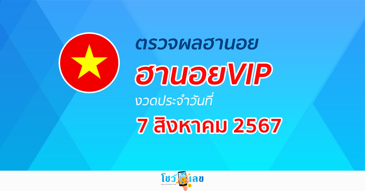 ผลหวยฮานอยVIP 7/08/67 อัปเดตผลหวยฮานอยVIP หวยออนไลน์ ก่อนใคร ได้ที่นี่ !!!