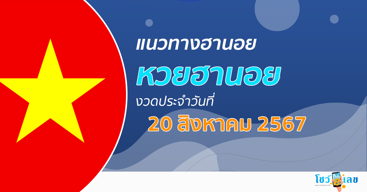 แนวทางหวยฮานอย 20/08/67 ส่องเลขเด็ด แนวทางรวมฮานอย แม่น ๆ วันนี้ คอหวยไม่ควรพลาด !!!