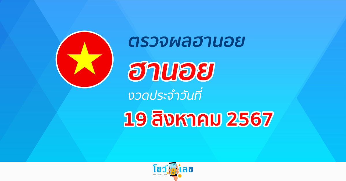 ผลหวยฮานอย 19/08/67 อัปเดตผลหวยฮานอย หวยออนไลน์ ก่อนใคร ได้ที่นี่ !!!