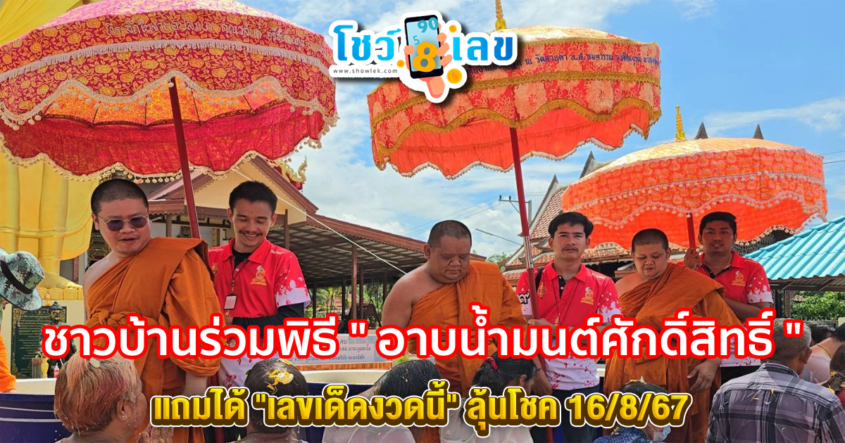 ชาวบ้านร่วมพิธี ” อาบน้ำมนต์ศักดิ์สิทธิ์ ” แถมได้ “เลขเด็ดงวดนี้” ลุ้นโชค 16/8/67