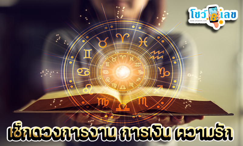 ดูดวงรายวัน 20/08/67 -"Daily horoscope 20/08/67"