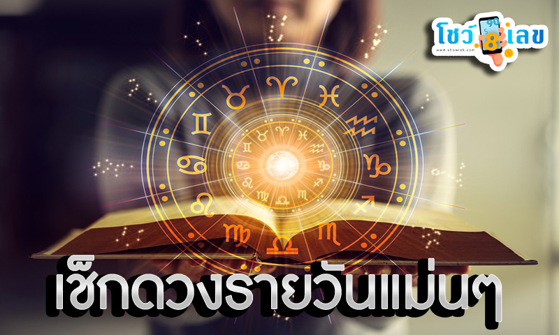 ดูดวงรายวัน 16/08/67 -"Daily horoscope 16/08/67"