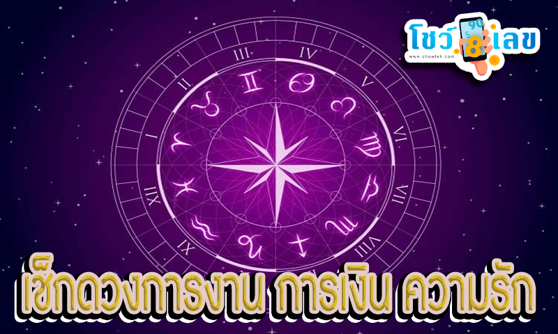 ดูดวงความรัก -"Love horoscope"