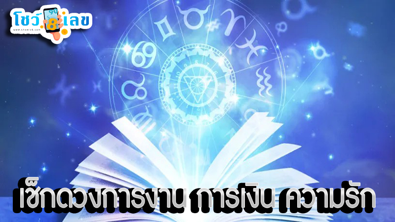 ดูดวงความรัก -"Love horoscope"