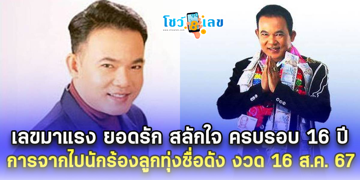 เลขมาแรงยอดรัก แฟนเพลงแห่ส่อง “เลขเด็ด” พิธีบวงสรวง “ยอดรัก สลักใจ” ไปลุ้นโชคงวดวันที่ 16/8/67