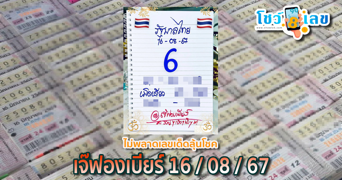 เจ๊ฟองเบียร์ 16 8 67 แนวทางหวยแม่นๆเข้าทุกงวด ที่คอหวยทุกท่านไม่ควรพลาด ที่เว็บ showlek.com
