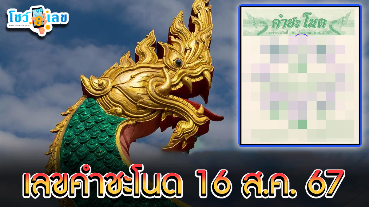 เลขคำชะโนด 16 8 67 แนวทางหวยรัฐบาลไทย คอหวยห้ามพลาดส่องเลขเด็ด! แม่นๆ