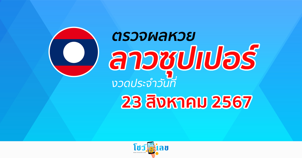 ผลหวยลาวซุปเปอร์ 23/08/67 อัปเดตผลหวยลาวซุปเปอร์ ຫວຍພັດທະນາເພີ່ມ หวยออนไลน์ ได้ที่นี่ !!!