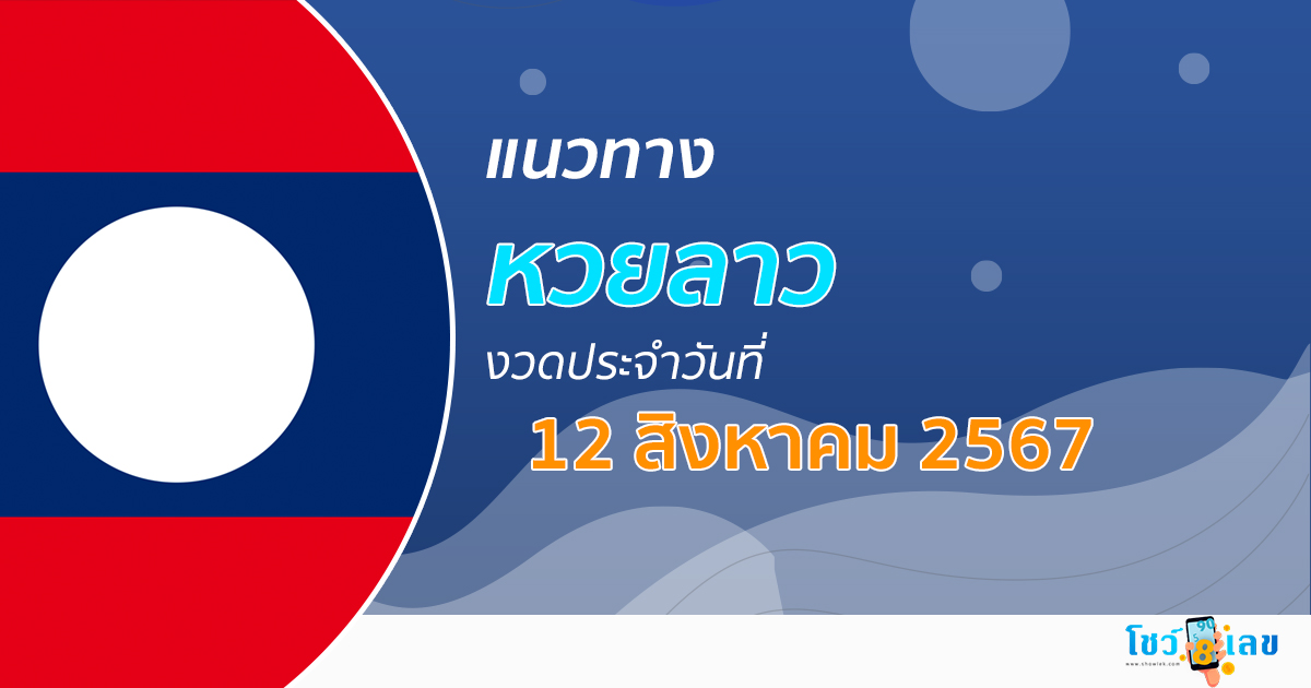 แนวทางหวยลาว 12/08/67 ส่องเลขเด็ด แนวทาง ຫວຍລາວພັດທະນາ แม่น ๆ วันนี้คอหวยไม่ควรพลาด !!!
