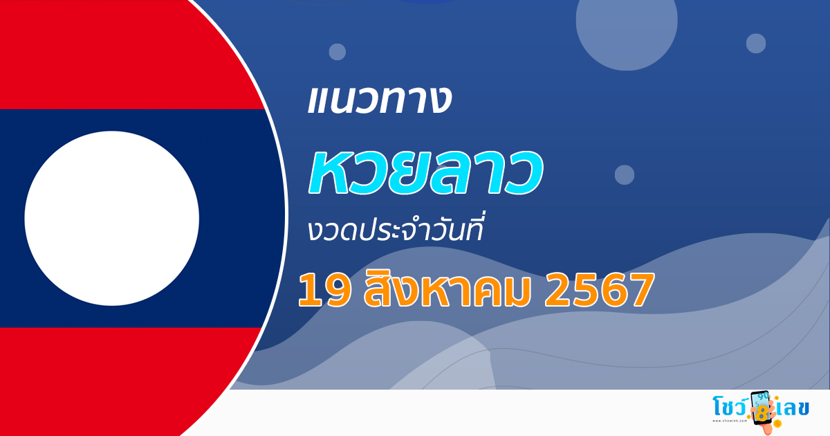 แนวทางหวยลาว 19/08/67 ส่องเลขเด็ด แนวทาง ຫວຍລາວພັດທະນາ แม่น ๆ วันนี้คอหวยไม่ควรพลาด !!!