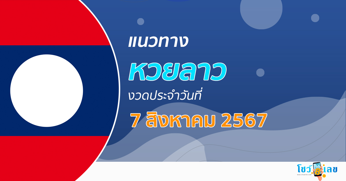แนวทางหวยลาว 7/08/67 ส่องเลขเด็ด แนวทาง ຫວຍລາວພັດທະນາ แม่น ๆ วันนี้คอหวยไม่ควรพลาด !!!