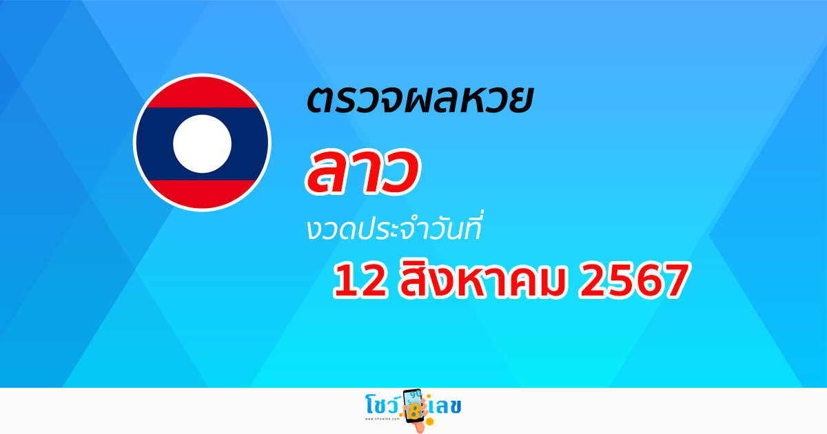 ผลหวยลาว 12/08/67 อัปเดตผลหวยลาว ຫວຍລາວພັດທະນາ หวยออนไลน์ ก่อนใคร ได้ที่นี่ !!!