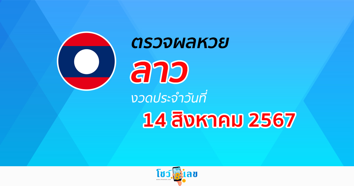 ผลหวยลาว 14/08/67 อัปเดตผลหวยลาว ຫວຍລາວພັດທະນາ หวยออนไลน์ ก่อนใคร ได้ที่นี่ !!!