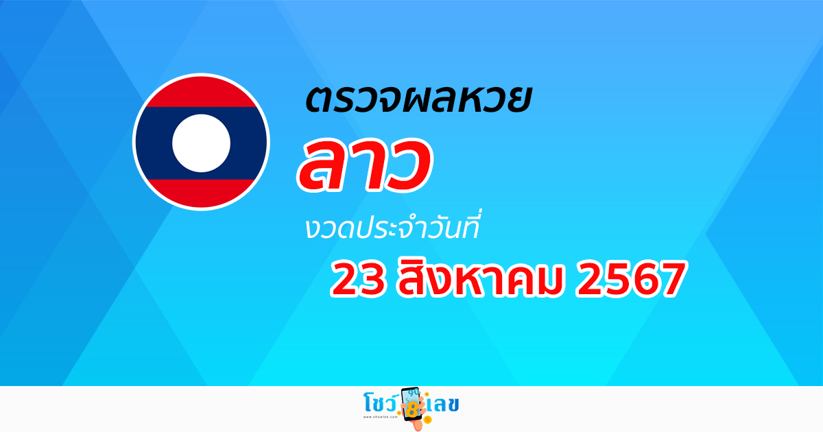 ผลหวยลาว 23/08/67 อัปเดตผลหวยลาว ຫວຍລາວພັດທະນາ หวยออนไลน์ ก่อนใคร ได้ที่นี่ !!!