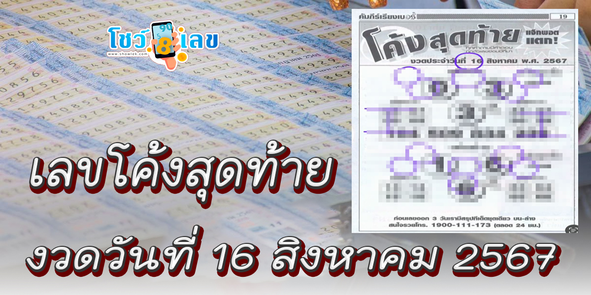 เลขโค้งสุดท้าย 16 8 67 แนวทางหวยรัฐบาลไทย !! ติดตามเลขเด็ด เเม่นๆ ก่อนใคร ได้ที่นี่ showlek.com !!