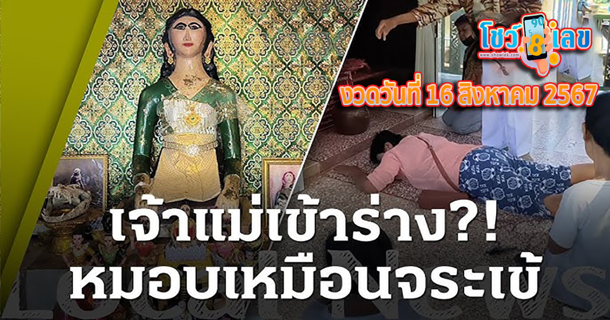 ศรัทธา “เจ้าแม่หมอนทอง” มากราบไหว้พร้อมจุดธูปเสี่ยงทาย ส่องเลขเด็ด 16/8/67
