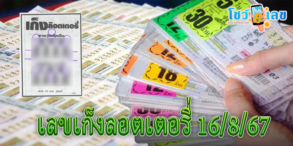 แนวทางหวยรัฐบาลไทย เลขเก็งลอตเตอรี่ 16 8 67 คอหวยห้ามพลาดส่องเลขเด็ด! แม่นๆ งวดนี้