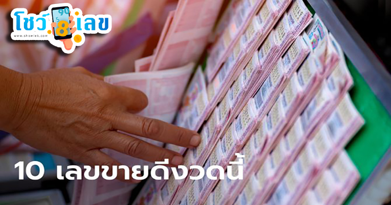 10เลขเด็ด 16/8/67 -"10เลขเด็ด 16/8/67"